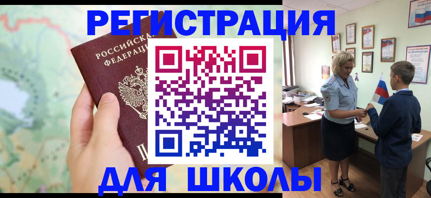 регистрация для школы в Волжском